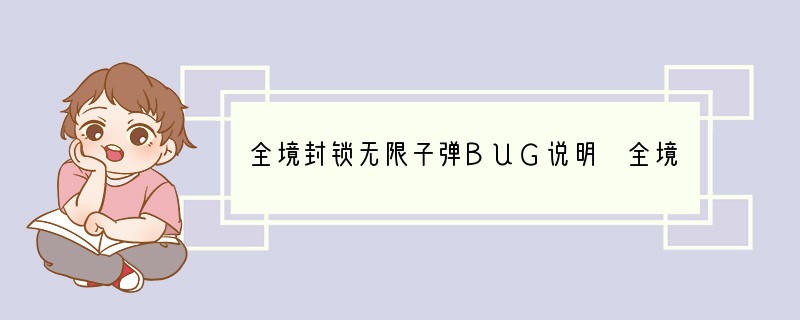 全境封锁无限子弹BUG说明 全境封锁子弹bug视频教程